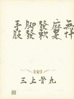 手脚发麻无力四肢发软是什么病