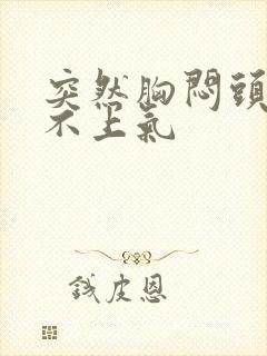 突然胸闷头晕喘不上气