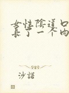 女性阴道口旁边长了一个肉粒封面