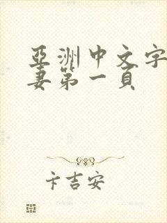 亚洲中文字幕人妻第一页