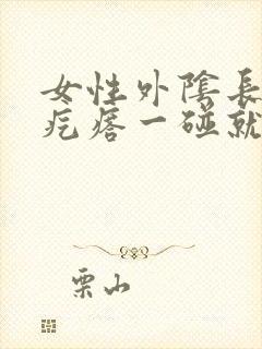 女性外阴长了个疙瘩一碰就疼