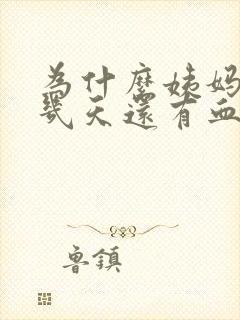 为什么姨妈完了几天还有血