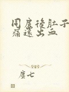 同房后肚子有点痛还出血封面