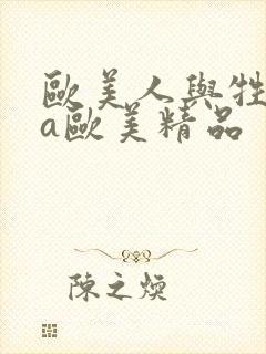 欧美人与牲动交a欧美精品