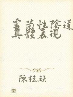 霉菌性阴道发炎具体表现