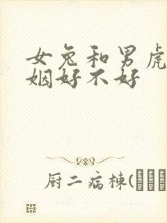 女兔和男虎配婚姻好不好