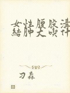 女性腹股沟淋巴结肿大吃什么消炎药封面