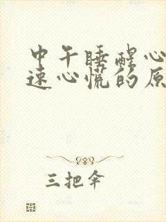 中午睡醒心跳加速心慌的原因引起的