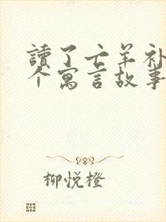 读了亡羊补牢这个寓言故事我明白了什么封面