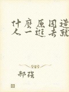 什么原因造成男人一进去就射