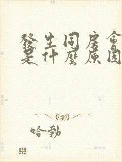 发生同房会出血是什么原因