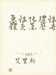 急性化脓性扁桃体炎怎么去脓封面