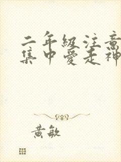 二年级注意力不集中爱走神怎么办封面