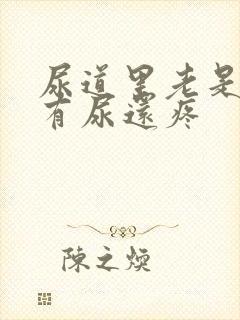 尿道里老是感觉有尿还疼