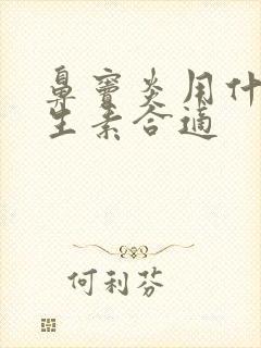 鼻窦炎用什么抗生素合适