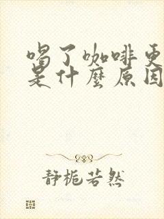 喝了咖啡更困了是什么原因封面