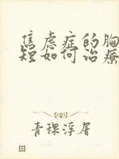 焦虑症的胸闷气短如何治疗封面