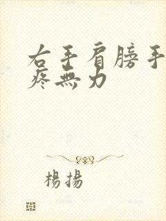 右手肩膀手臂酸疼无力封面