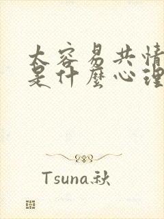 太容易共情的人是什么心理封面