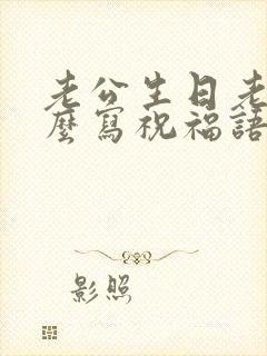 老公生日老婆怎么写祝福语