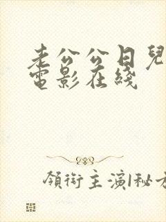 老公公日儿媳妇电影在线