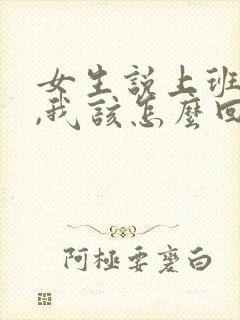 女生说上班好困,我该怎么回复封面