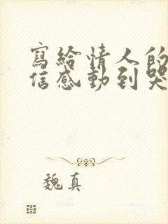 写给情人的一封信感动到哭的那种