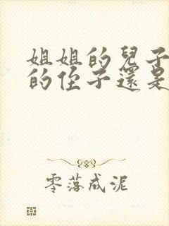 姐姐的儿子是我的侄子还是外甥