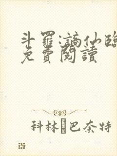 斗罗:谪仙临尘免费阅读