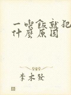 一吃饭就犯困是什么原因