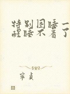 特别困睡一会就醒睡不着了