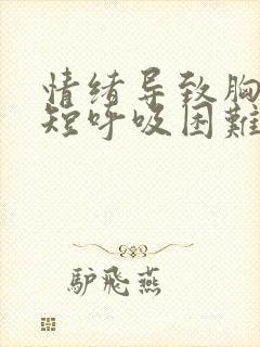 情绪导致胸闷气短呼吸困难心慌