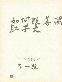 如何改善湿气重肚子大封面