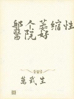 那个萎缩性胃炎医院好