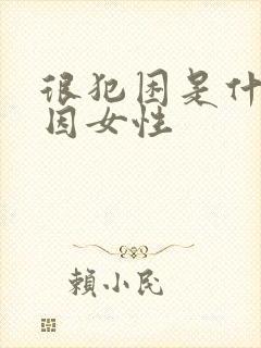 很犯困是什么原因女性封面