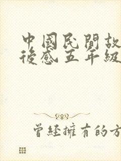 中国民间故事读后感五年级100字