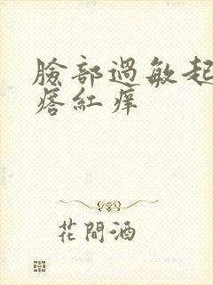 脸部过敏起小疙瘩红痒