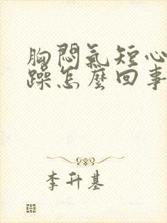 胸闷气短心烦气躁怎么回事封面