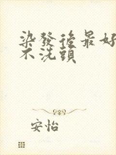 染发后最好几天不洗头