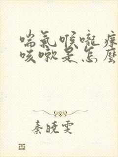 喘气喉咙痒就想咳嗽是怎么回事封面