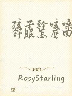 孩子干咳嗓子不舒服怎么回事