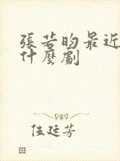 张若昀最近在拍什么剧封面