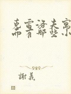 克雷洛夫寓言里面有哪些小故事封面