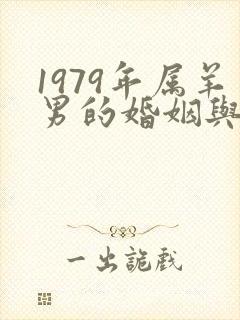 1979年属羊男的婚姻与命运