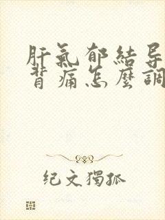 肝气郁结导致后背痛怎么调理