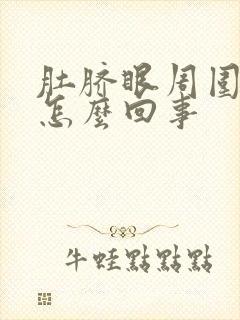 肚脐眼周围隐疼怎么回事