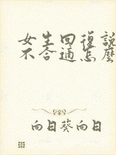 女生回复说我们不合适怎么回复