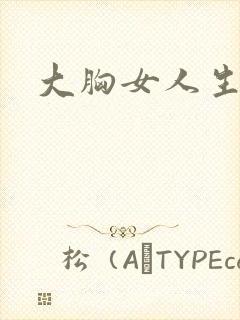 大胸女人生孩子