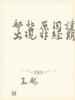 哪些原因让女性出现非经期出血