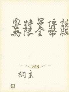 奥特曼传说之战无限金币版